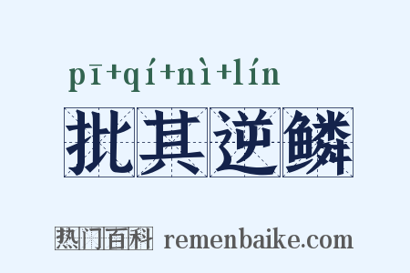 批其逆鳞是什么意思的图片